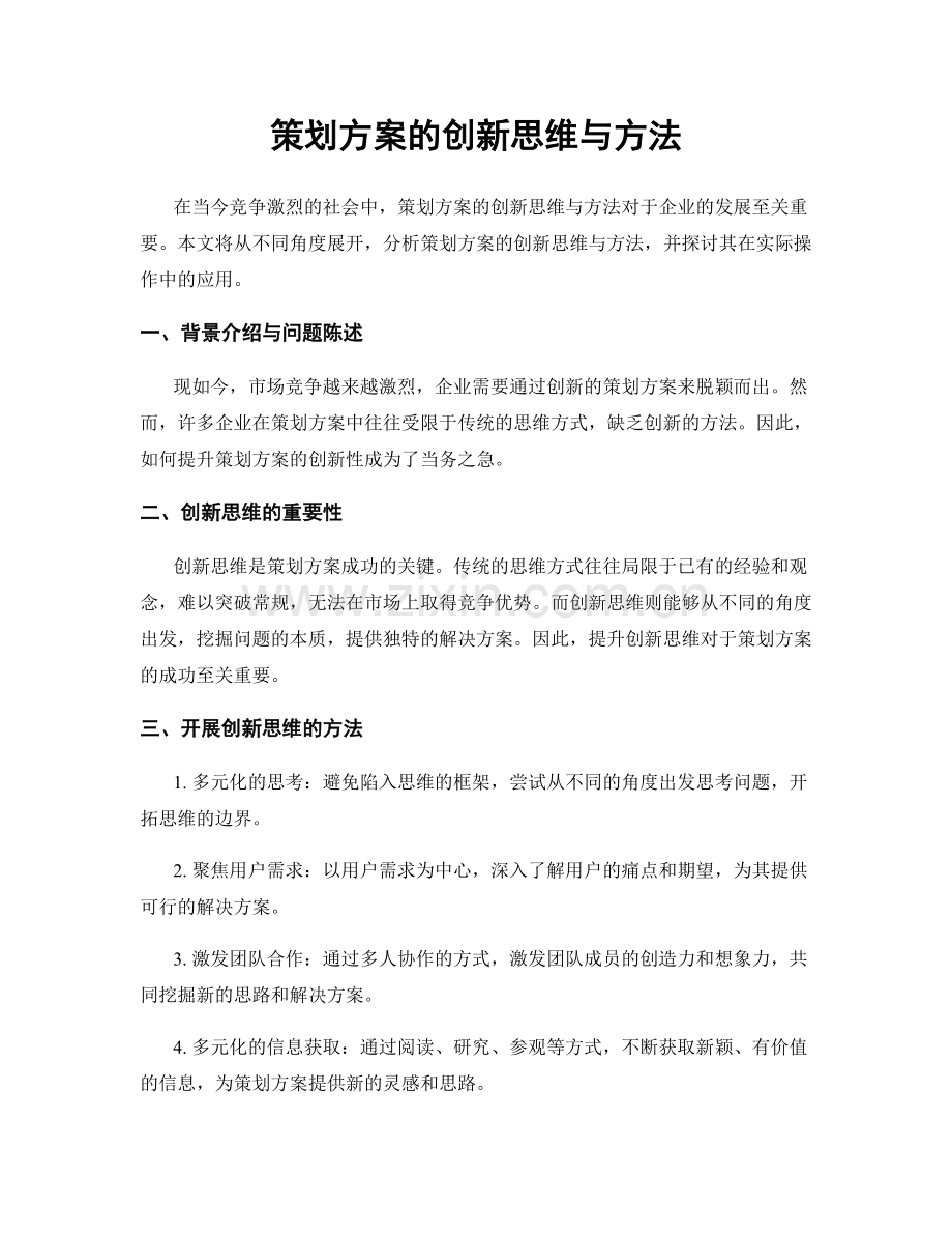 策划方案的创新思维与方法.docx_第1页