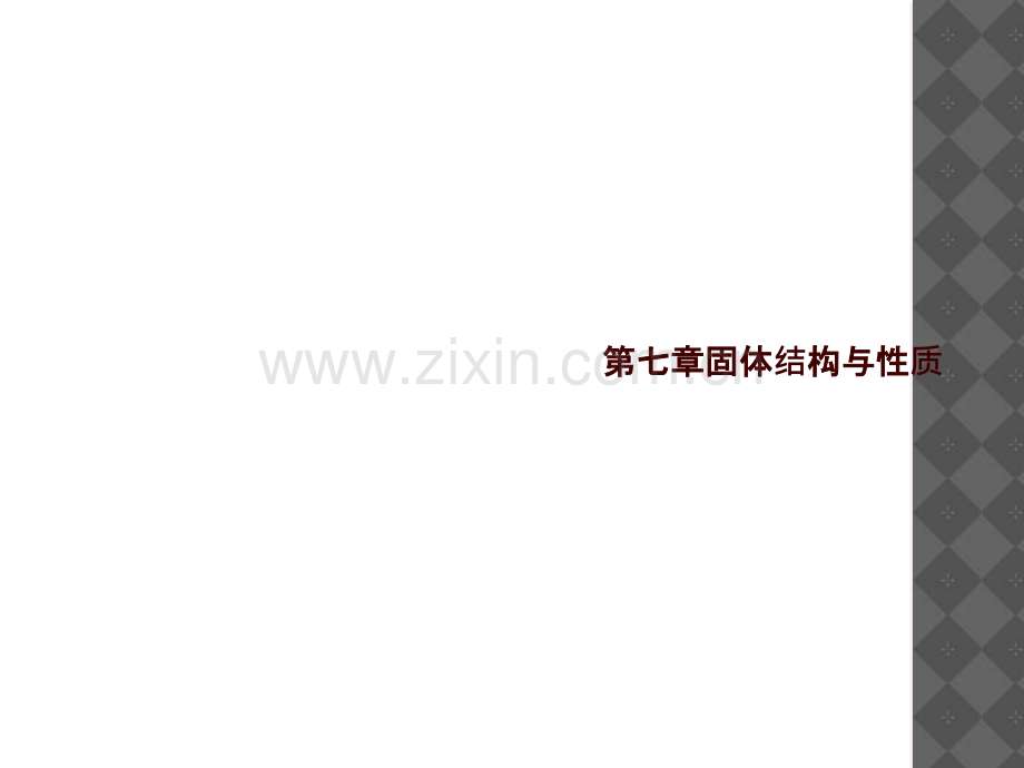 第七章固体结构与性质.pptx_第1页