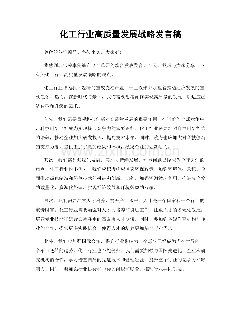 化工行业高质量发展战略发言稿.docx_第1页