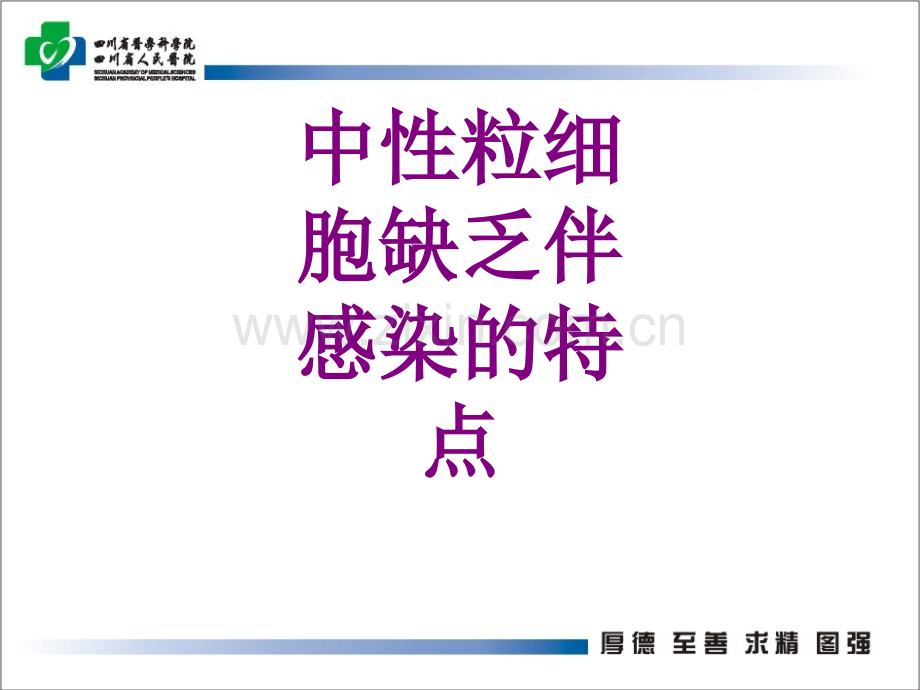 中性粒细胞缺乏伴感染的特点ppt培训课件.ppt_第1页