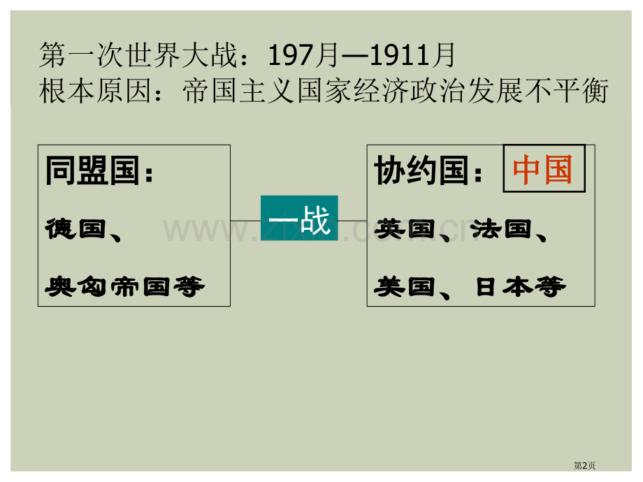 五四运动新民主主义革命的兴起课件省公开课一等奖新名师优质课比赛一等奖课件.pptx_第2页