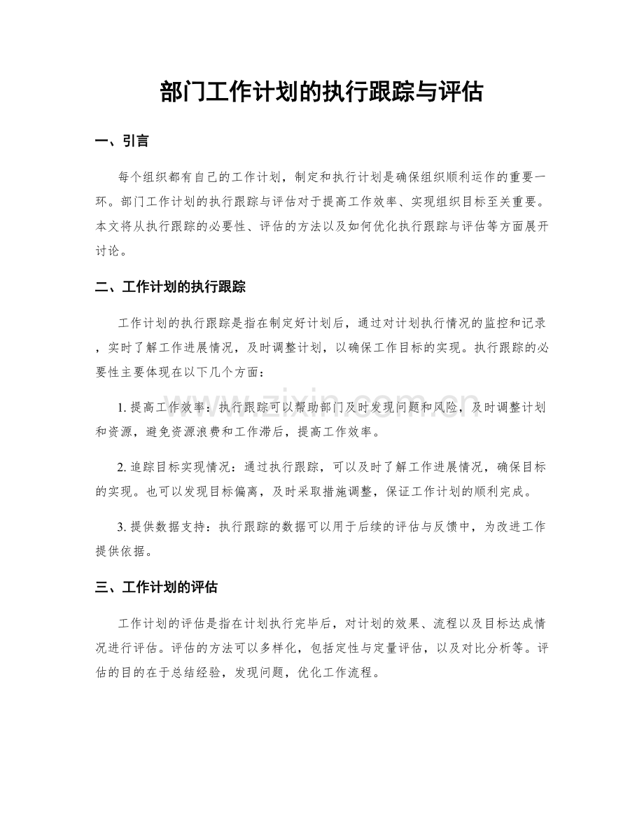 部门工作计划的执行跟踪与评估.docx_第1页