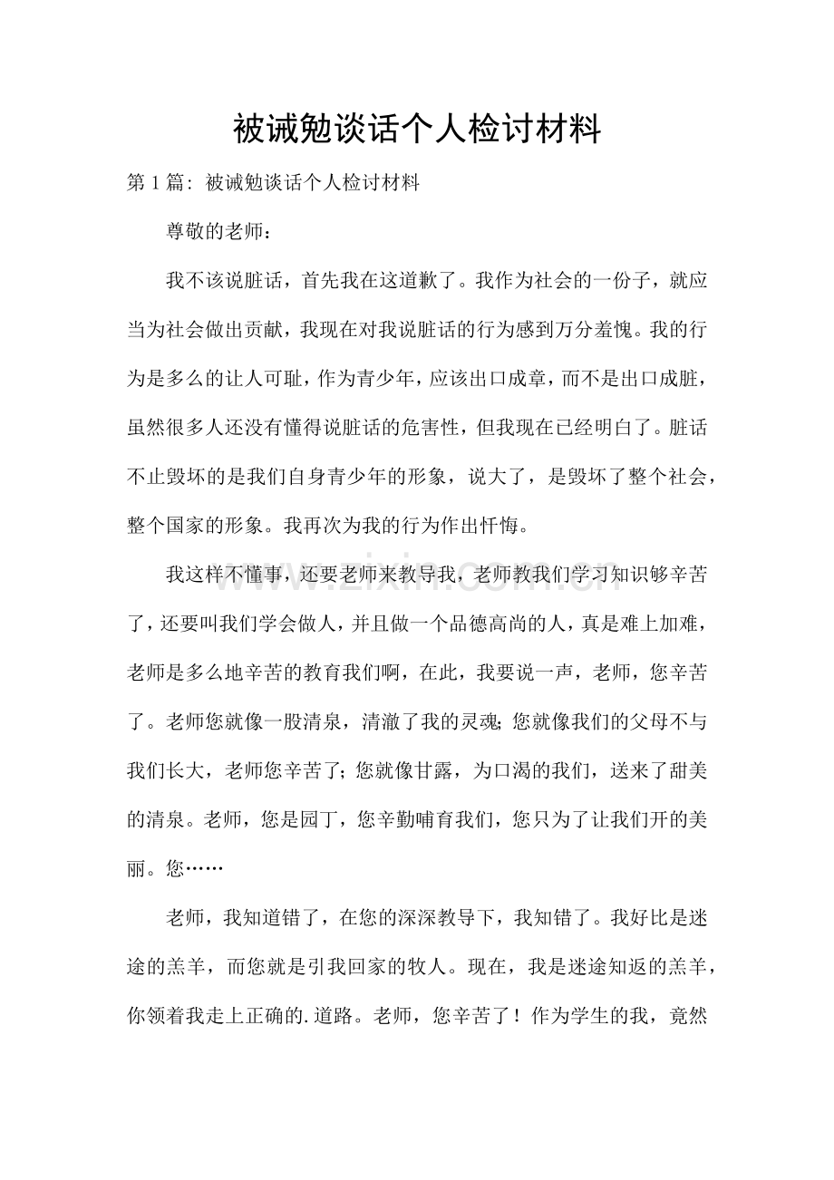 被诫勉谈话个人检讨材料.docx_第1页