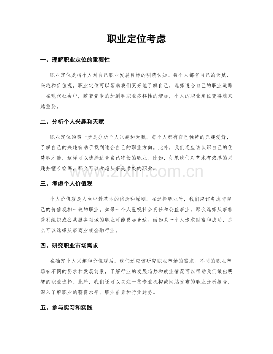 职业定位考虑.docx_第1页