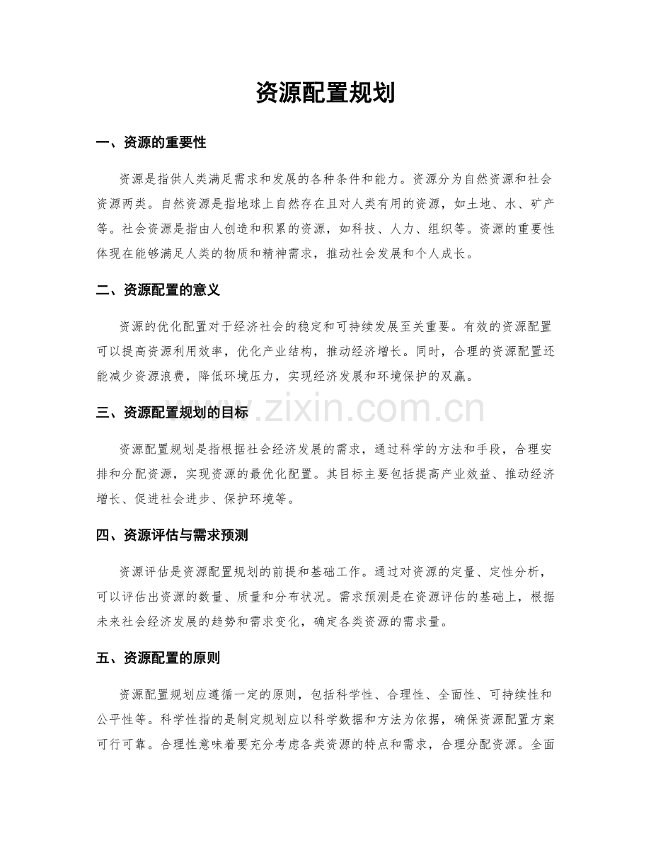 资源配置规划.docx_第1页