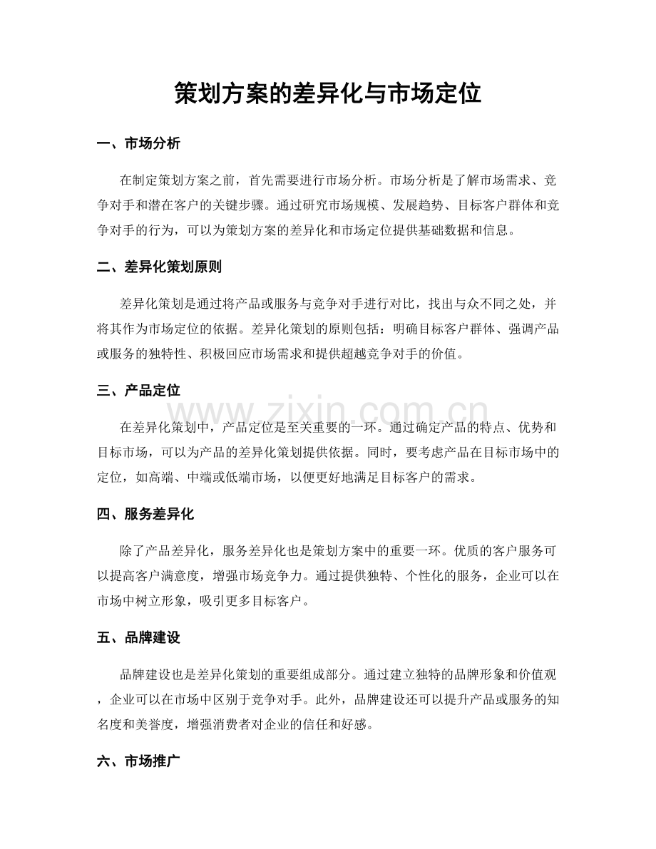 策划方案的差异化与市场定位.docx_第1页
