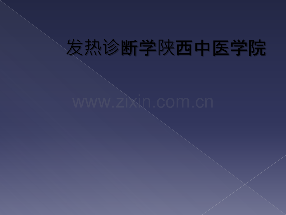 发热诊断学陕西中医学院.ppt_第1页