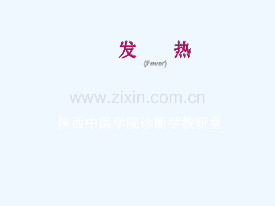发热诊断学陕西中医学院.ppt_第2页