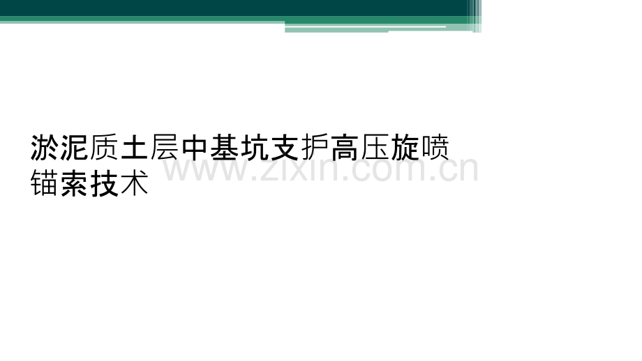 淤泥质土层中基坑支护高压旋喷锚索技术.ppt_第1页