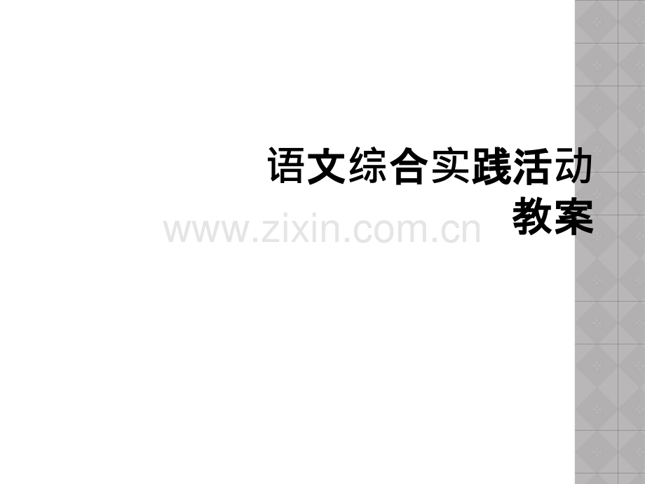 语文综合实践活动教案.ppt_第1页