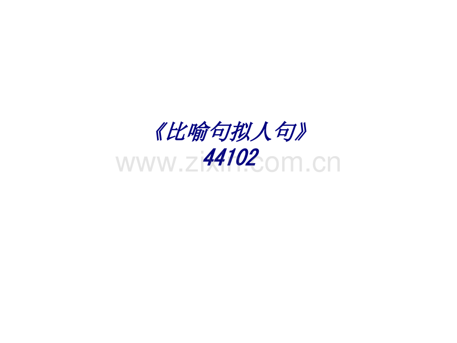 《比喻句拟人句》44102专题培训课件.ppt_第1页