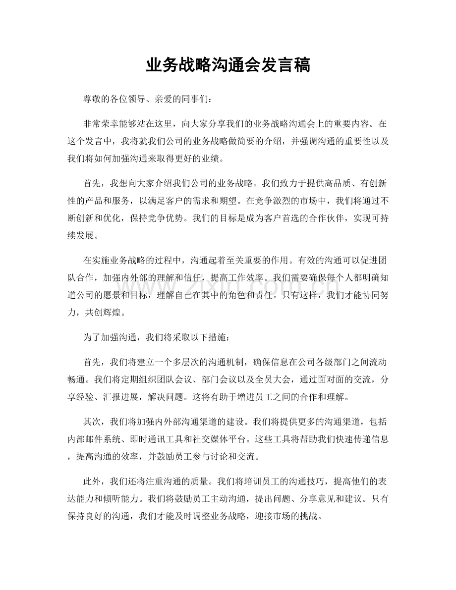 业务战略沟通会发言稿.docx_第1页