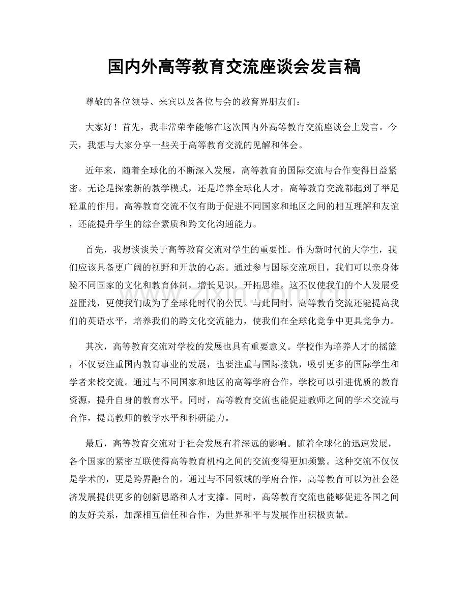 国内外高等教育交流座谈会发言稿.docx_第1页