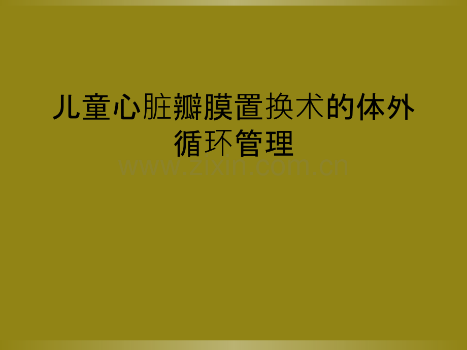 儿童心脏瓣膜置换术的体外循环管理.ppt_第1页