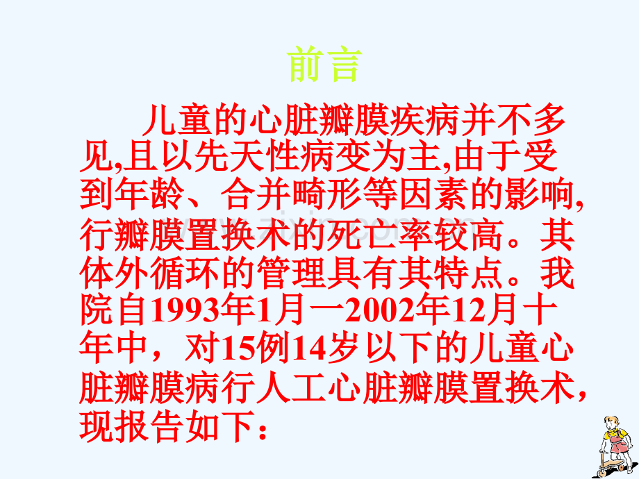 儿童心脏瓣膜置换术的体外循环管理.ppt_第2页