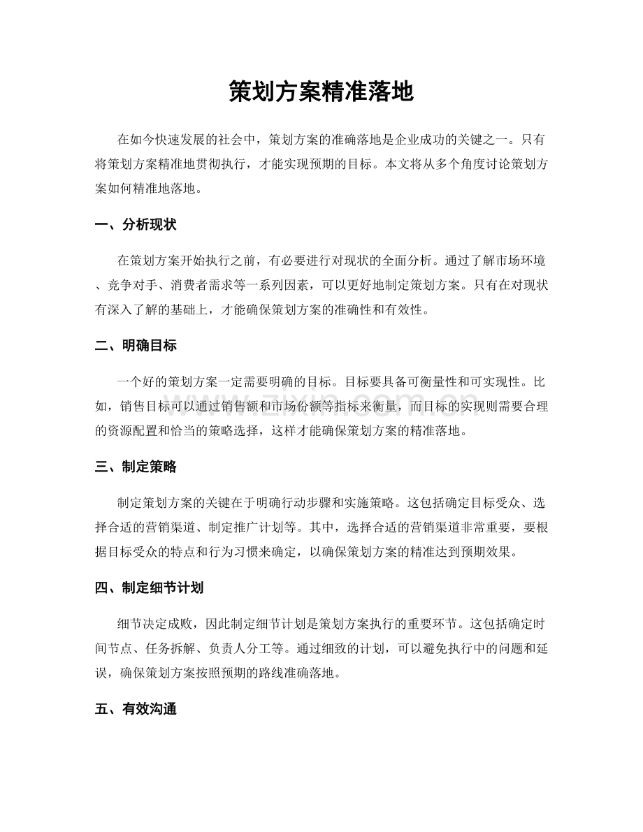 策划方案精准落地.docx_第1页