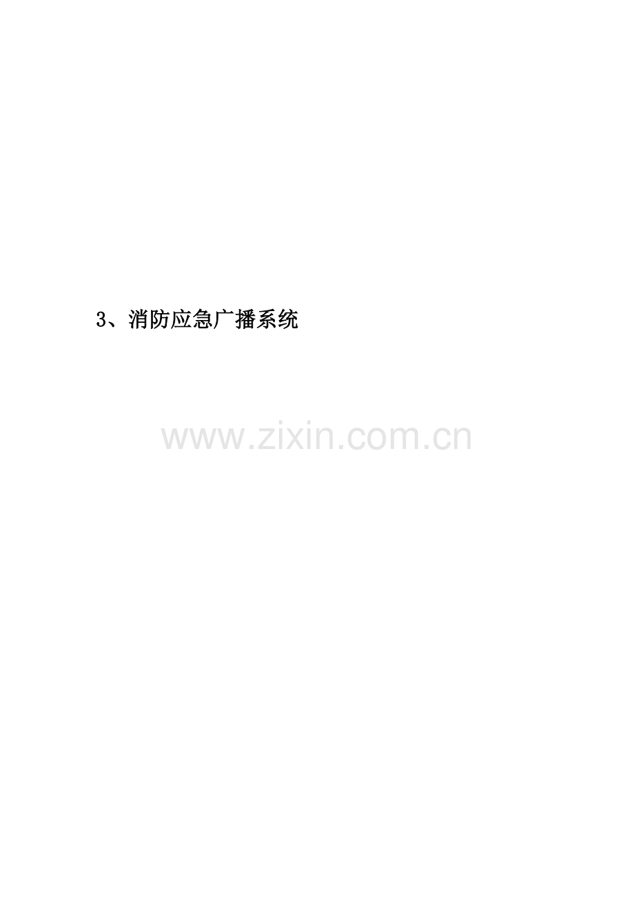 3、消防应急广播系统.docx_第1页