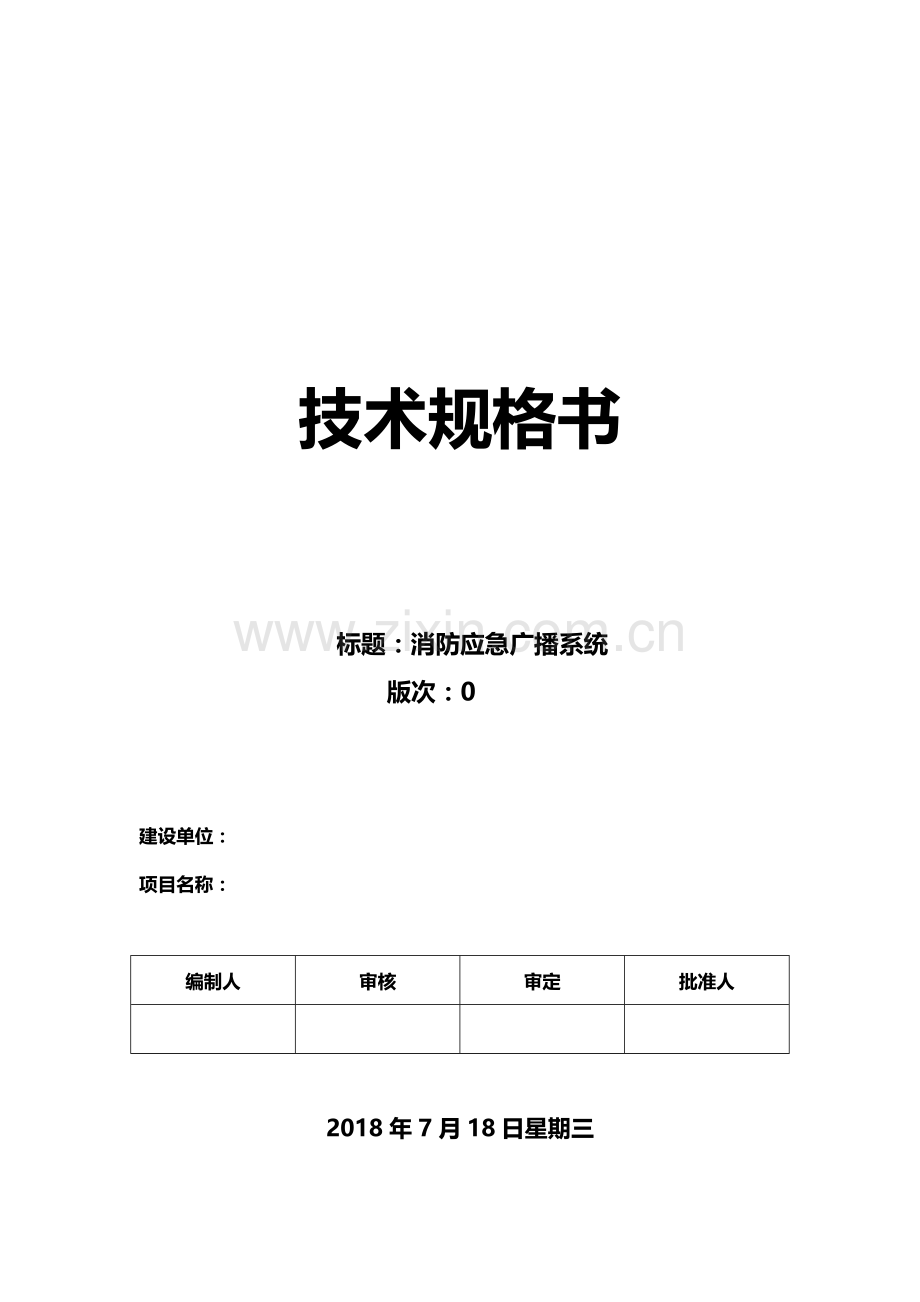 3、消防应急广播系统.docx_第2页