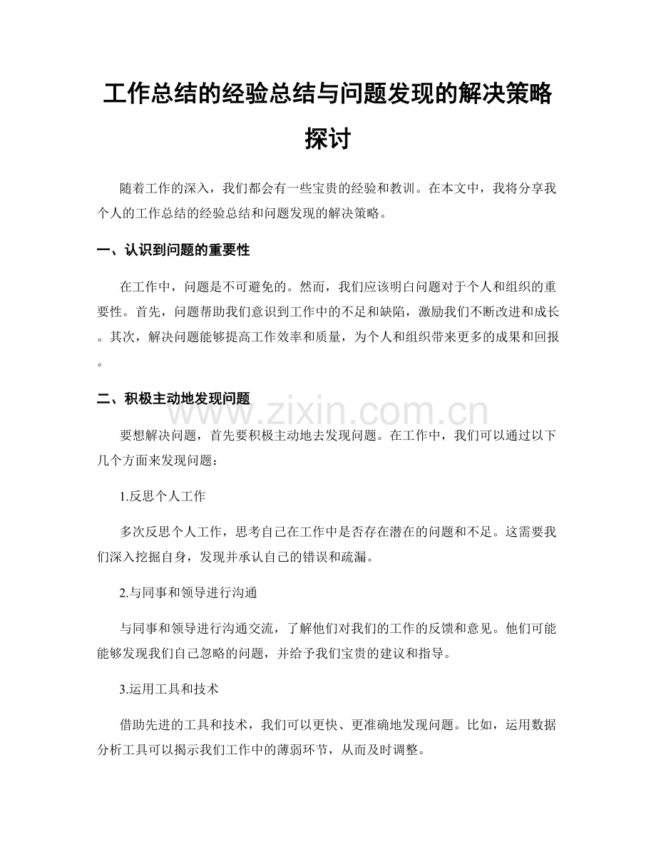 工作总结的经验总结与问题发现的解决策略探讨.docx_第1页