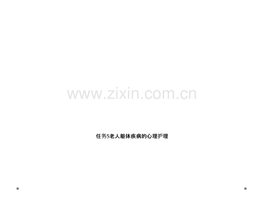 任务5老人躯体疾病的心理护理.ppt_第1页