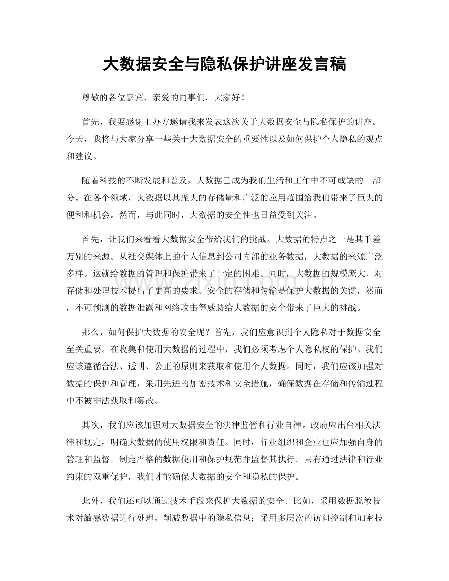 大数据安全与隐私保护讲座发言稿.docx_第1页