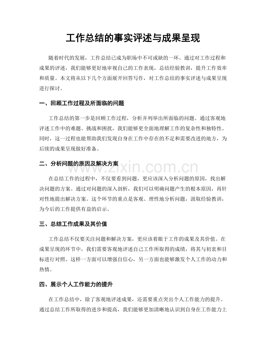工作总结的事实评述与成果呈现.docx_第1页