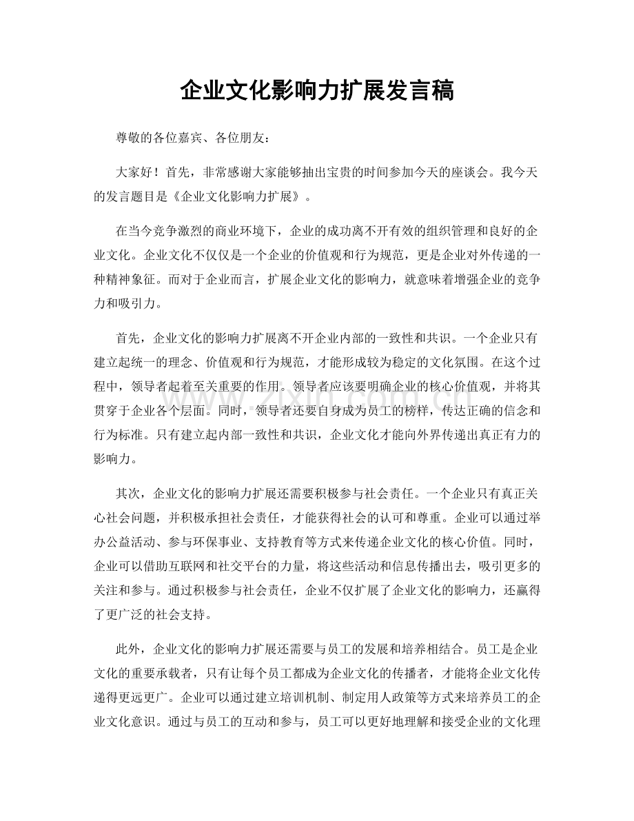 企业文化影响力扩展发言稿.docx_第1页