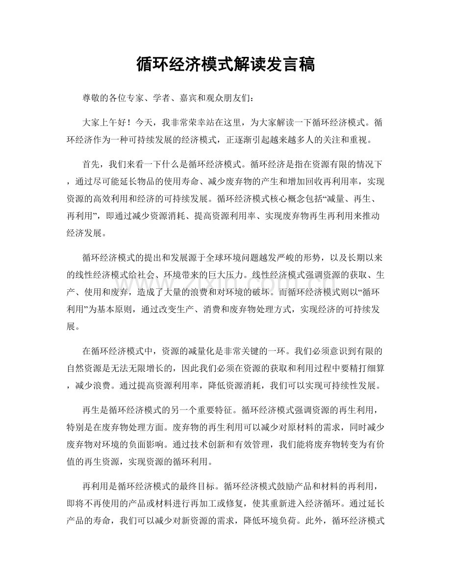 循环经济模式解读发言稿.docx_第1页