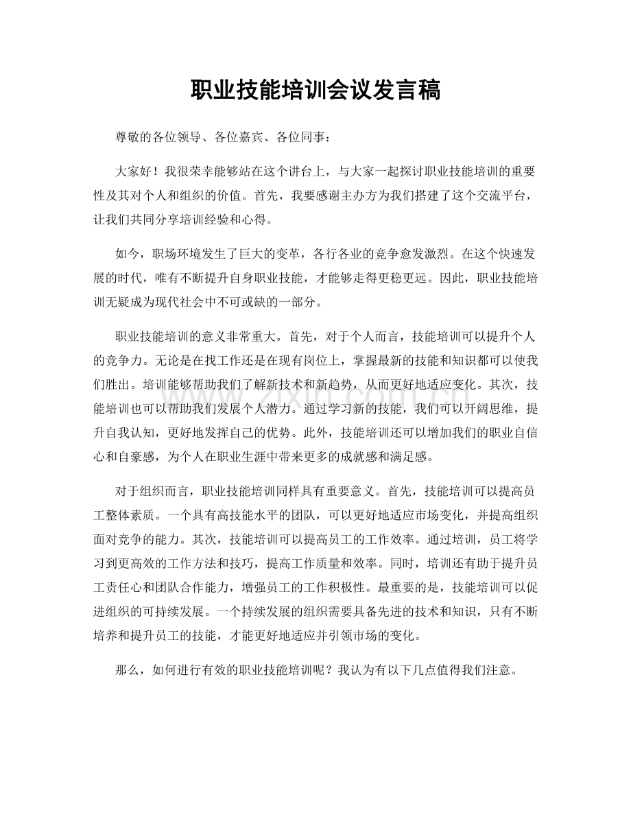 职业技能培训会议发言稿.docx_第1页