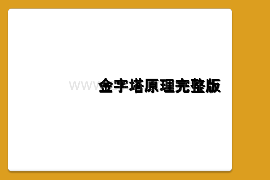 金字塔原理.ppt_第1页