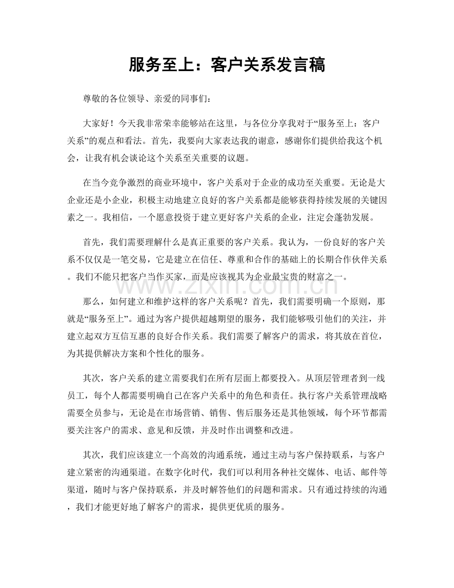 服务至上：客户关系发言稿.docx_第1页