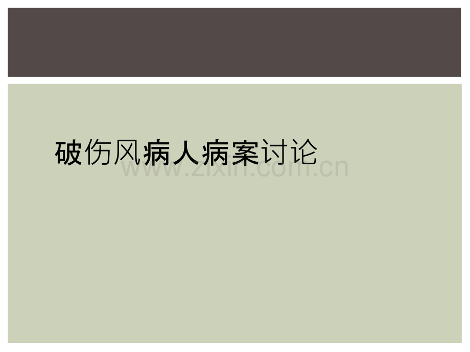 破伤风病人病案讨论.ppt_第1页