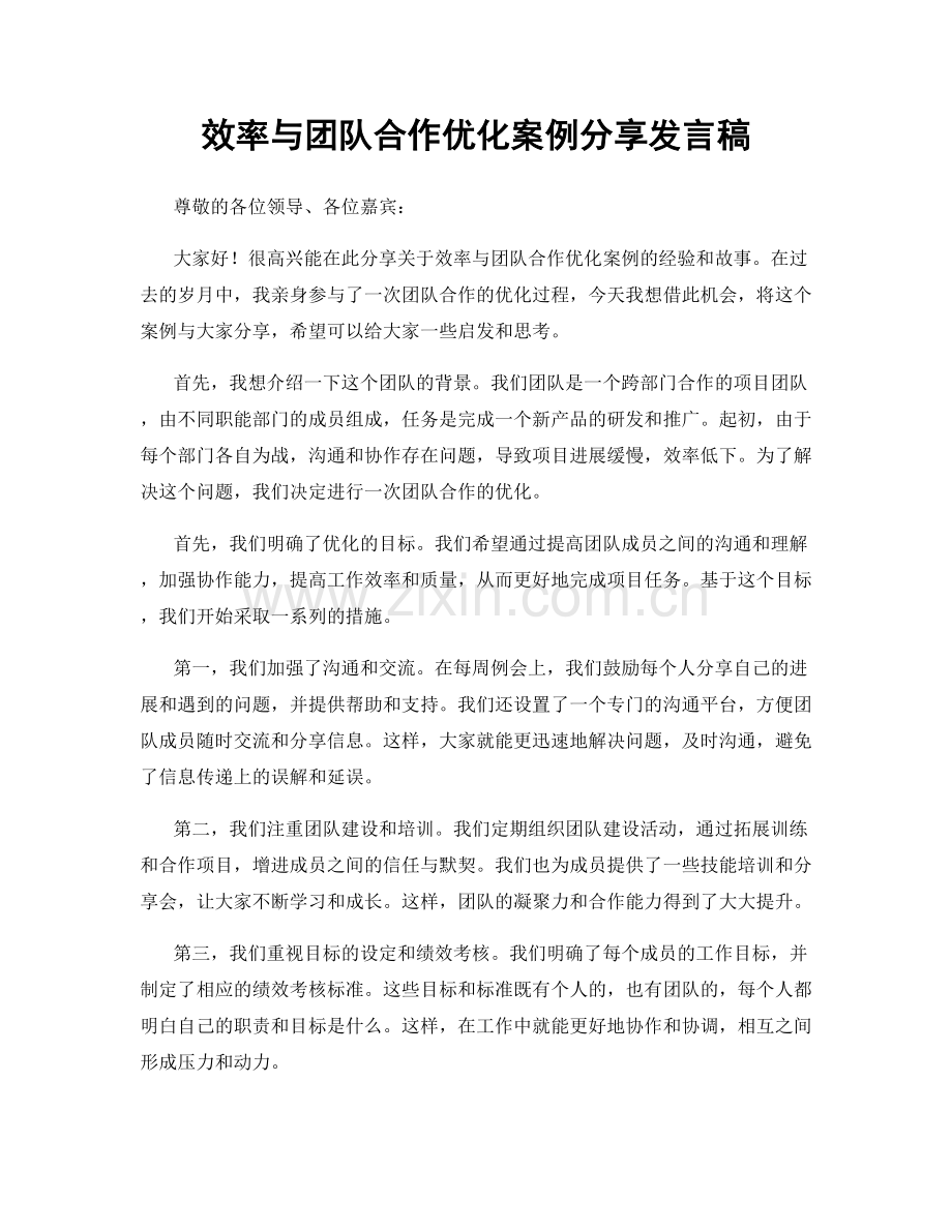 效率与团队合作优化案例分享发言稿.docx_第1页