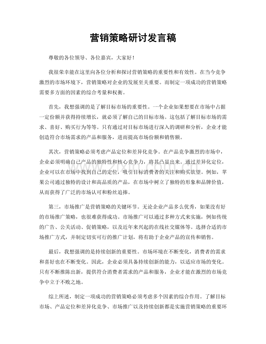 营销策略研讨发言稿.docx_第1页