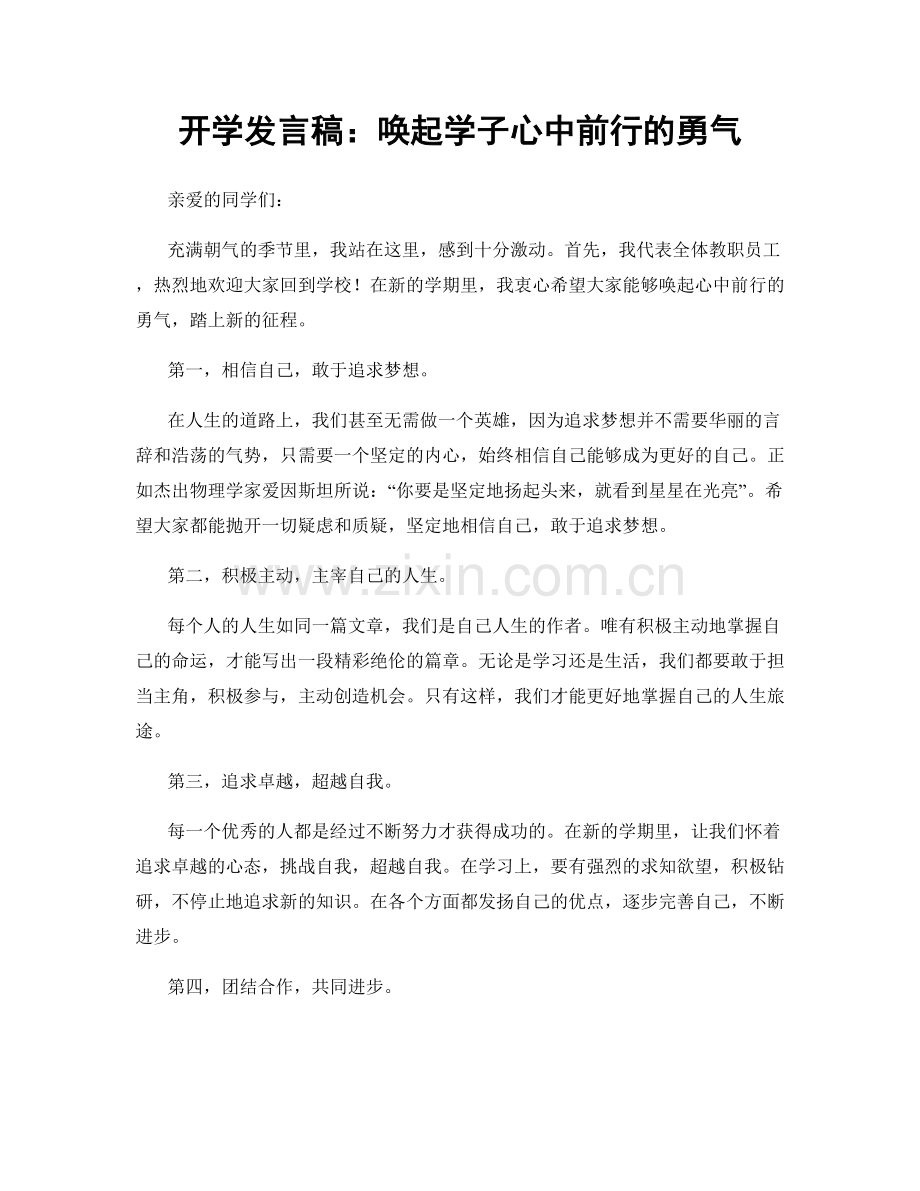 开学发言稿：唤起学子心中前行的勇气.docx_第1页