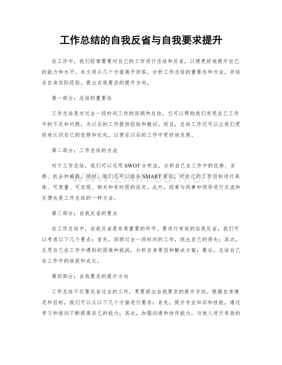 工作总结的自我反省与自我要求提升.docx_第1页