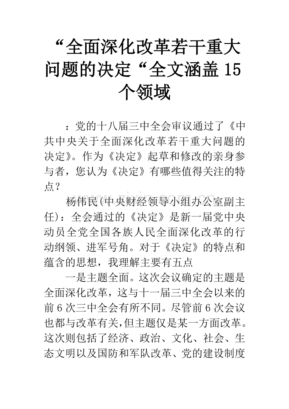 “全面深化改革若干重大问题的决定“全文涵盖15个领域.docx_第1页