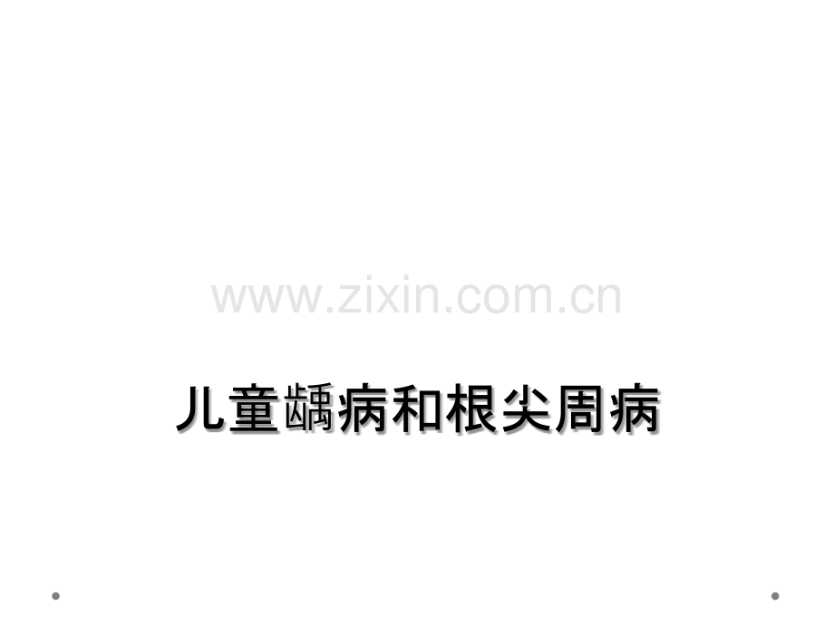 儿童龋病和根尖周病.ppt_第1页