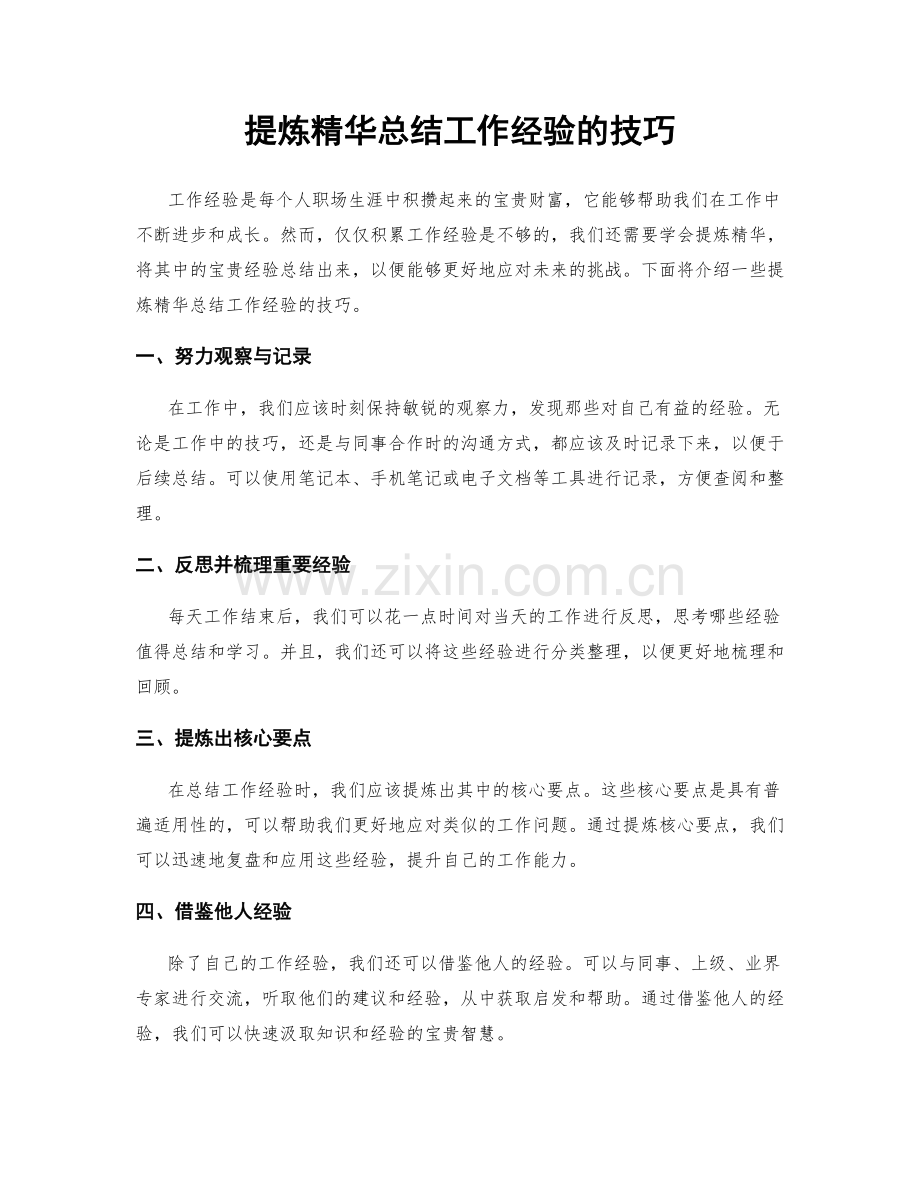 提炼精华总结工作经验的技巧.docx_第1页