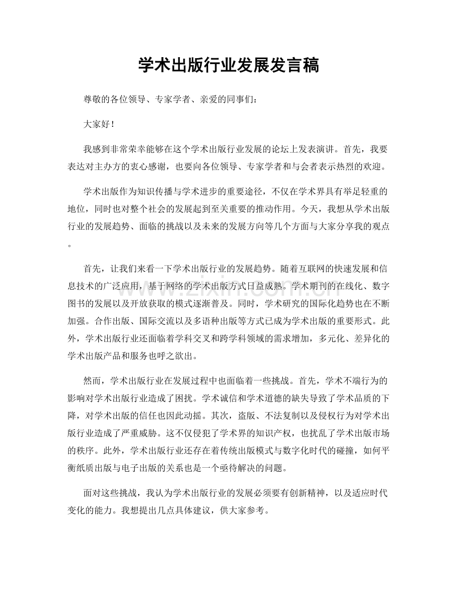 学术出版行业发展发言稿.docx_第1页