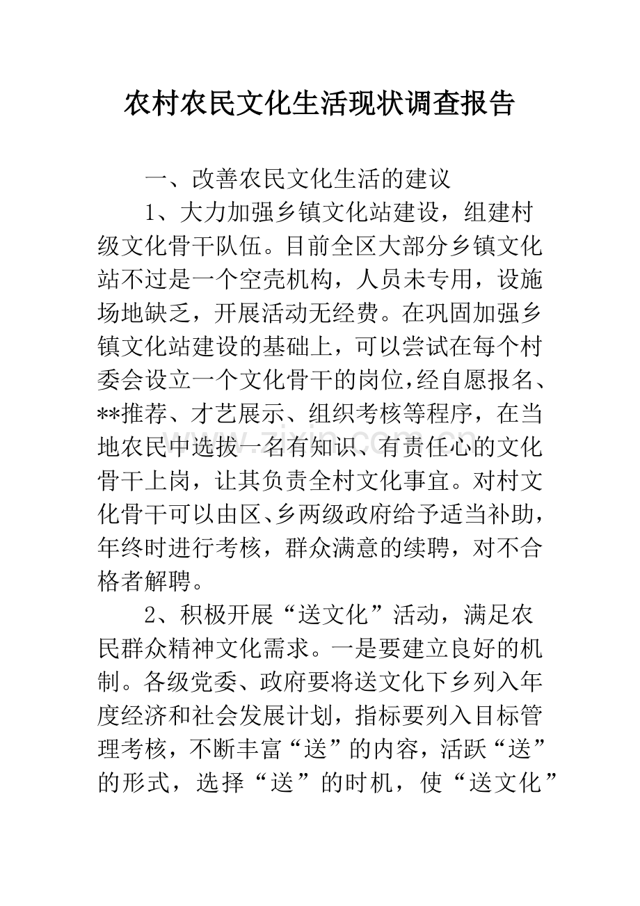 农村农民文化生活现状调查报告.docx_第1页