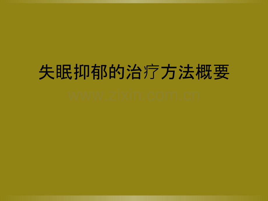 失眠抑郁的治疗方法概要.ppt_第1页