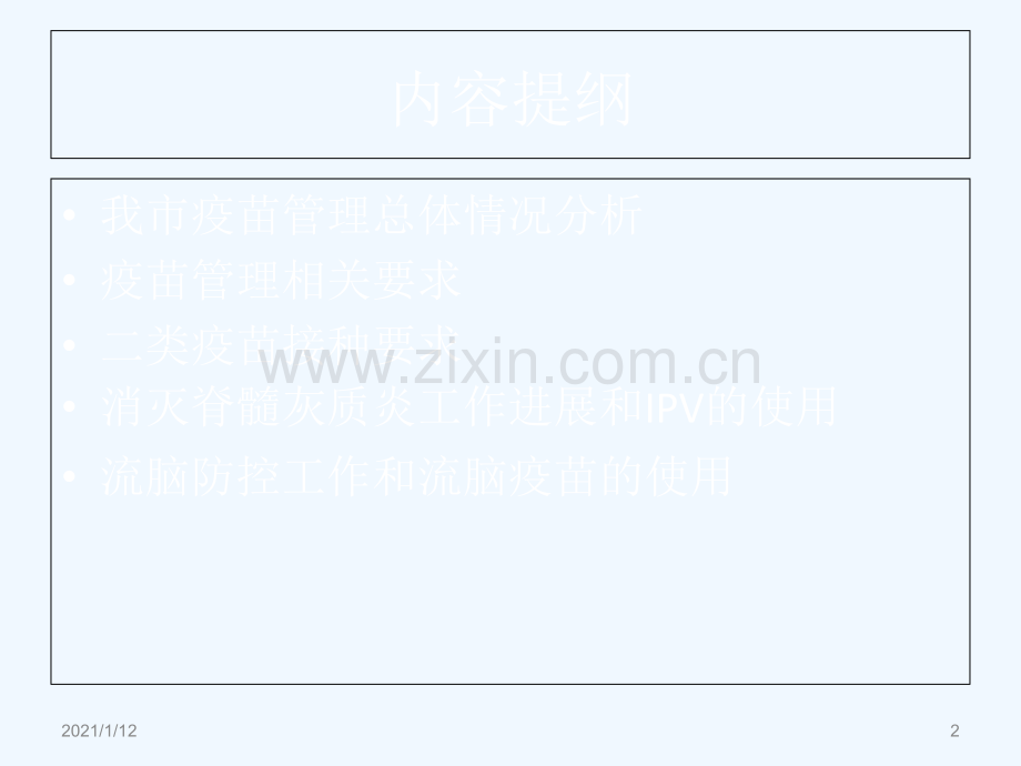 疫苗接种管理和疾病监测.ppt_第2页