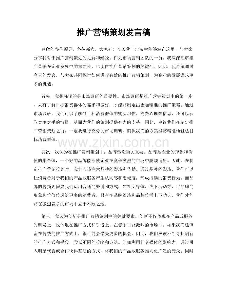 推广营销策划发言稿.docx_第1页