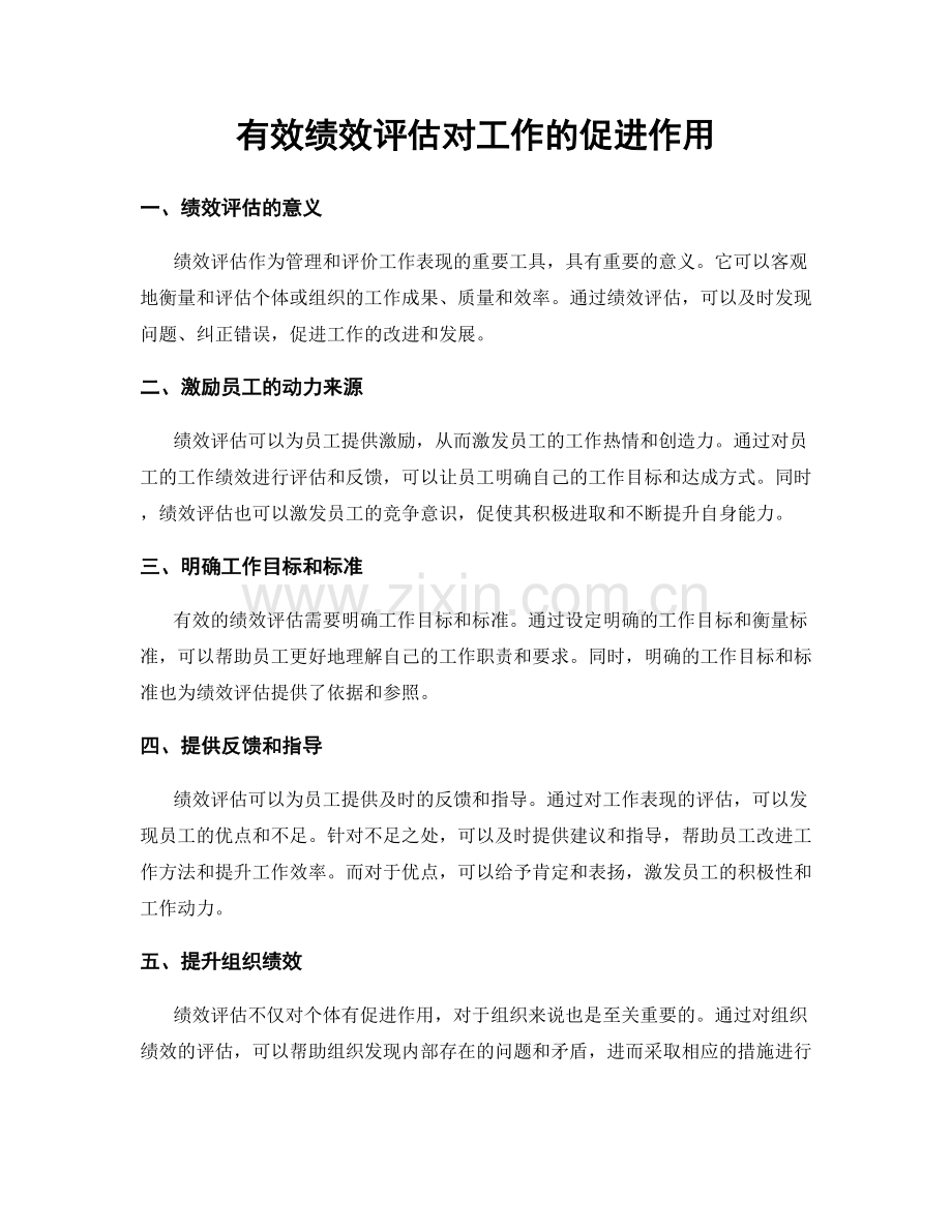 有效绩效评估对工作的促进作用.docx_第1页