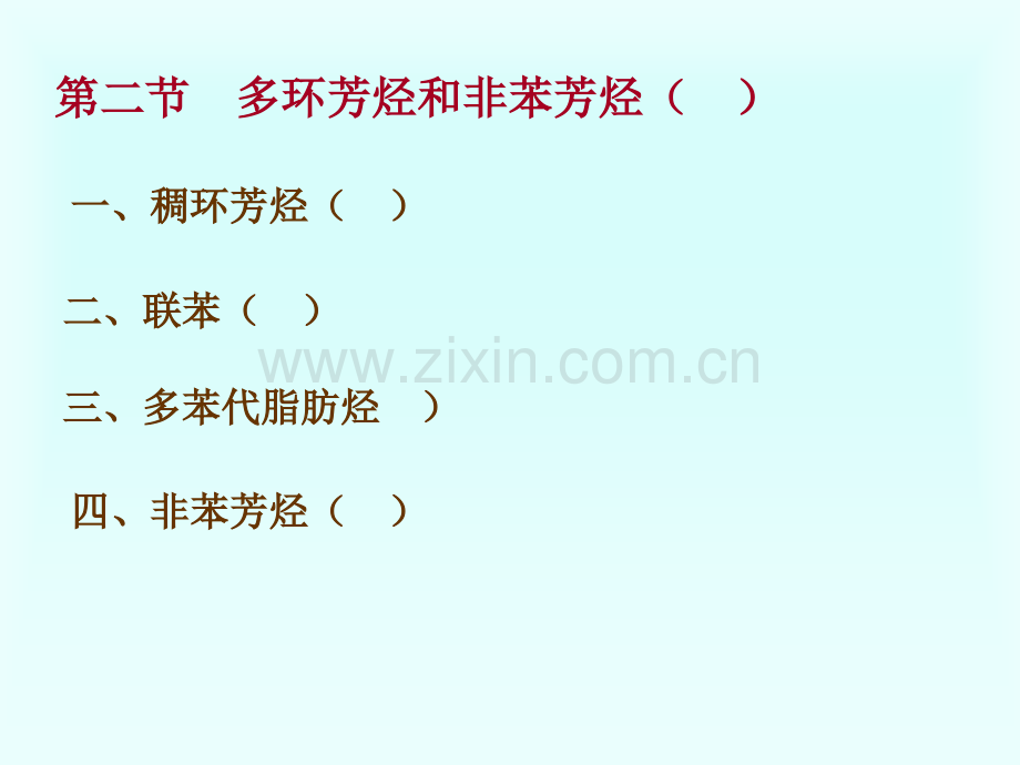 《有机化学芳烃》PPT课件.ppt_第2页