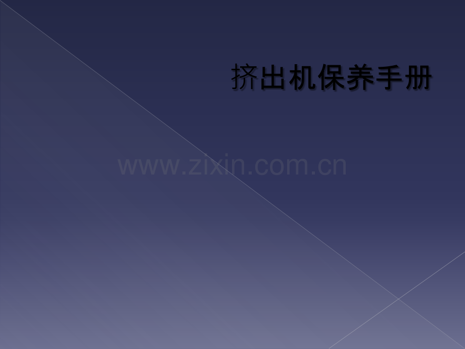 挤出机保养手册.ppt_第1页