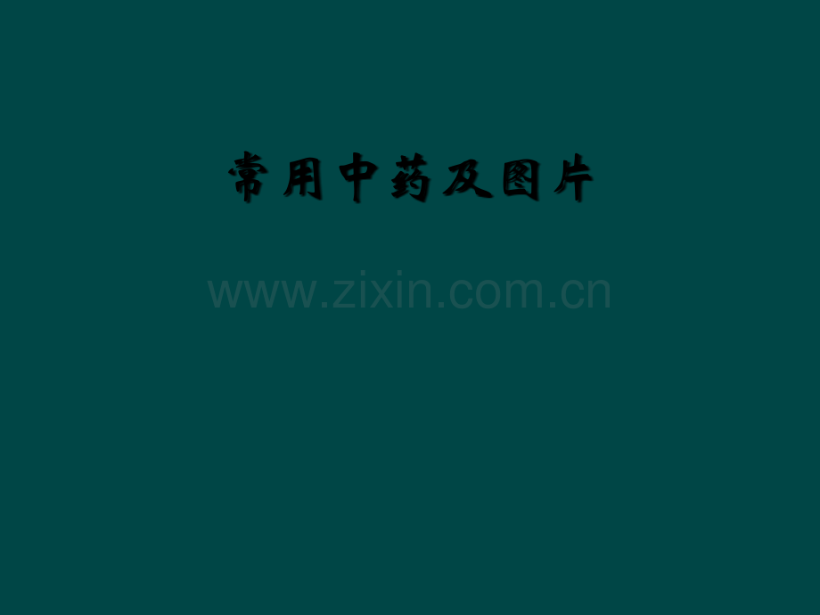 常用中药及图片.ppt_第1页