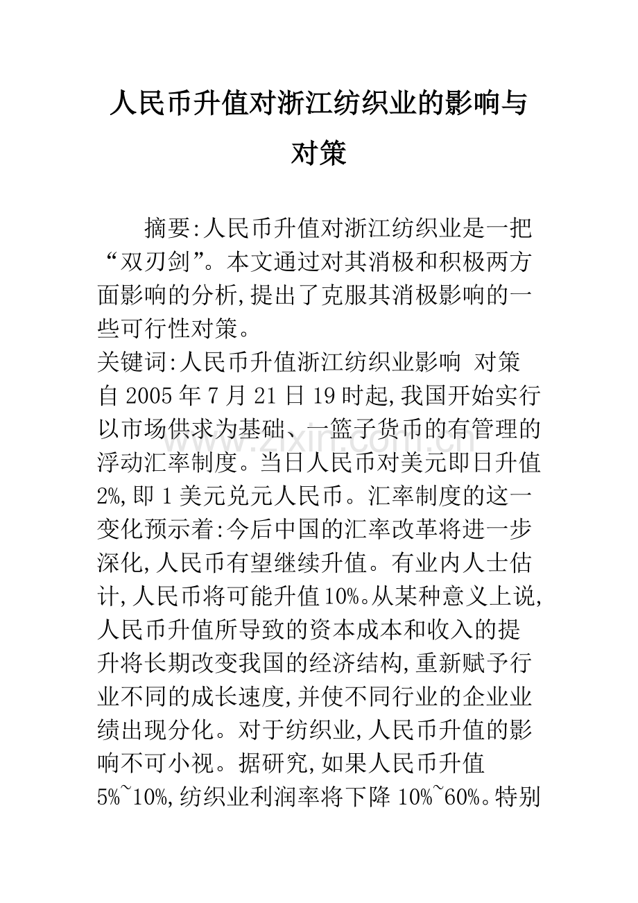 人民币升值对浙江纺织业的影响与对策.docx_第1页