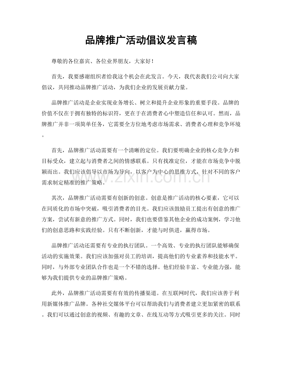 品牌推广活动倡议发言稿.docx_第1页